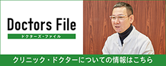 ドクターズファイル 樋口クリニック