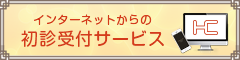 インターネットからの初診受付サービス