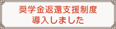 奨学金返還支援制度
導入しました