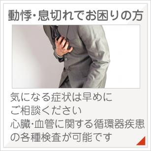 動悸・息切れでお困りの方:気になる症状は早めにご相談ください。心臓・血管に関する循環器疾患の各種検査が可能です