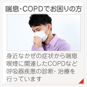 喘息・COPDでお困りの方:身近なかぜの症状から喘息喫煙に関連したCOPDなど呼吸器疾患の診断・治療を行っています
