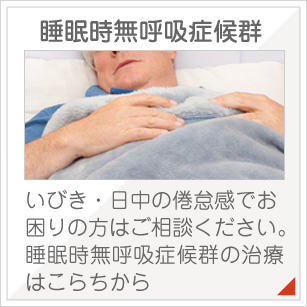 睡眠時無呼吸症候群:いびき・日中の倦怠感でお
困りの方はご相談ください。睡眠時無呼吸症候群の治療はこらちから