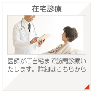 医師がご自宅まで訪問診療させていただきます